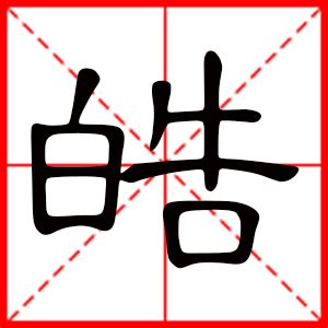 皓名字意思|皓字取名男孩有寓意